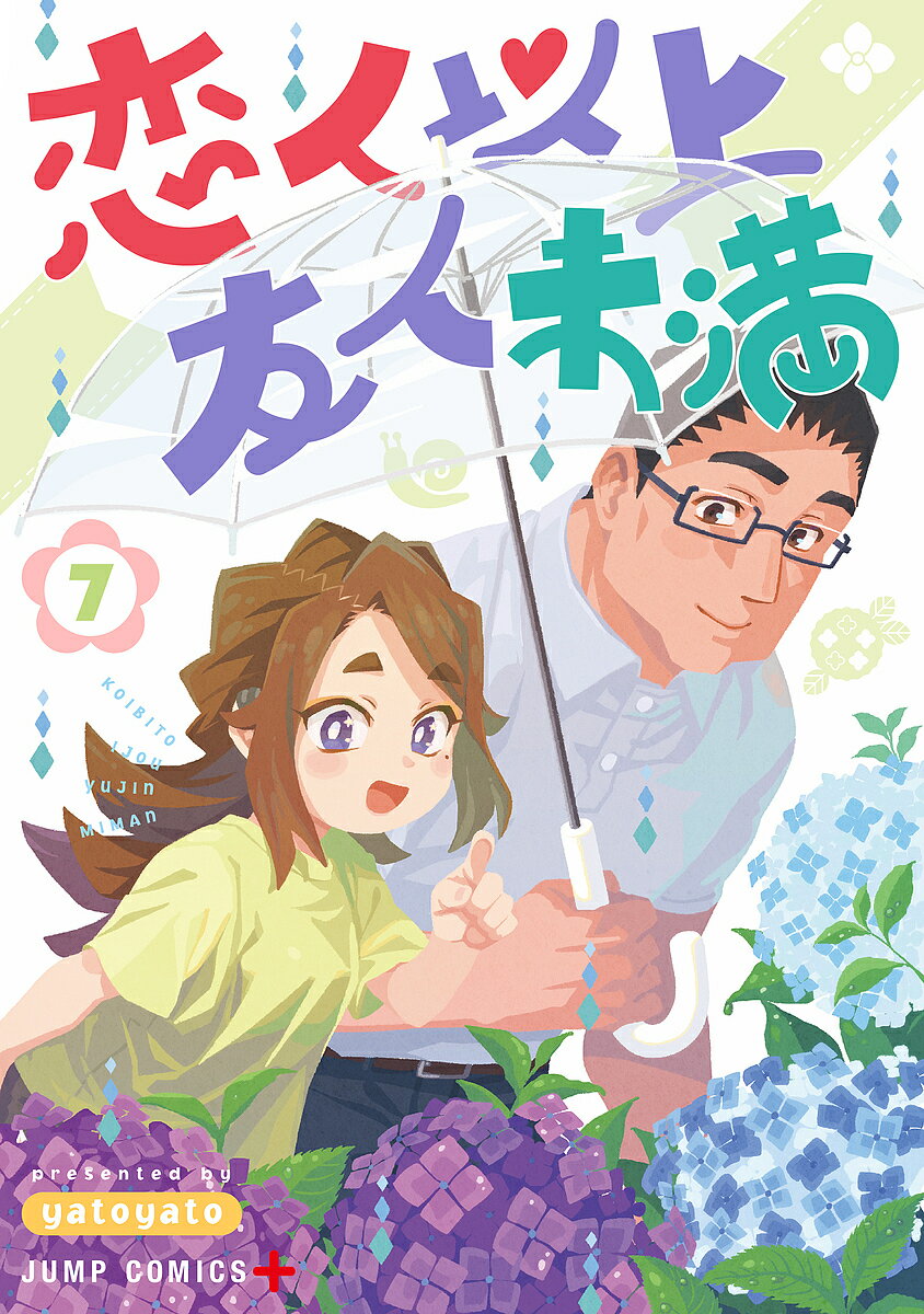 恋人以上友人未満 7／yatoyato【3000円以上送料無料】