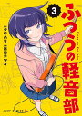 ふつうの軽音部 3/クワハリ/出内テツオ【3000円以上送料無料】