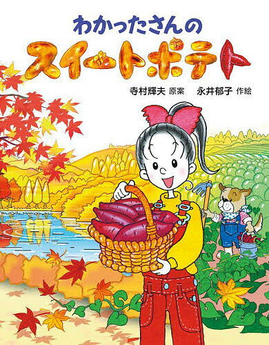 わかったさんのスイートポテト／寺村輝夫／永井郁子【3000円以上送料無料】