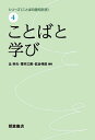 シリーズ〈ことばの認知科学〉 4/辻幸夫/菅井三実/佐治伸郎【3000円以上送料無料】
