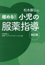 松本康弘の極める!小児の服薬指導/松本康弘/日経ドラッグインフォメーション【3000円以上送料無料】