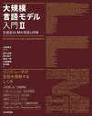 大規模言語モデル入門 2/山田育矢/著鈴木正敏【3000円以上送料無料】