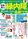 名医が教える緑内障の進行を食い止める最新ワザ 40歳以上の20人に1人がかかる!/平松類【3000円以上送料無料】