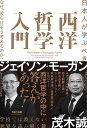 日本人が学ぶべき西洋哲学入門 なぜ、彼らはそう考えるのか?/ジェイソン・モーガン/茂木誠【3000円以上送料無料】