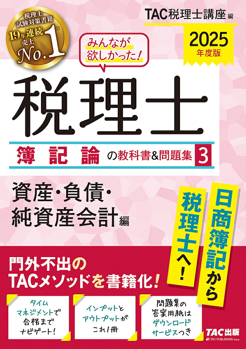 みんなが欲しかった!税理士簿記論の教科書&問題集 2025年度版3／TAC税理士講座【3000円以上送料無料】
