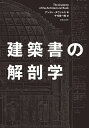 建築書の解剖学/アンドレ・タヴァレス/千代章一郎【3000円以上送料無料】