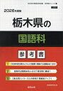 ’26 栃木県の国語科参考書【3000円以上送料無料】