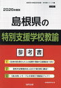 ’26 島根県の特別支援学校教諭参考書【3000円以上送料無料】
