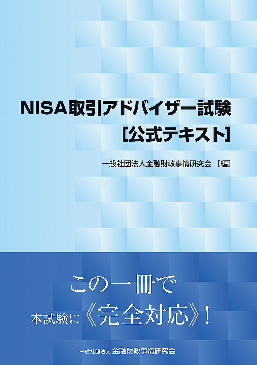 Qualifications, Official Approvals - 【3千円以上送料無料】NISA取引アドバイザー試験〈公式テキスト〉
