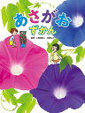 あさがおずかん/仁田坂英二/柊原礼士【3000円以上送料無料】