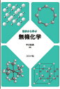 初歩から学ぶ無機化学/平川和貴【3000円以上送料無料】
