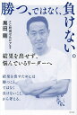 勝つ、ではなく、負けない。 結果を出せず、悩んでいるリーダーへ/黒田剛【3000円以上送料無料】
