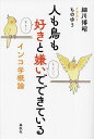 人も鳥も好きと嫌いでできている インコ学概論/細川博昭【3000円以上送料無料】