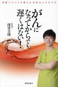 がんになってからでも遅くはない! 栄養バランスを整えれば体はよみがえる/南雲吉則【3000円以上送料無料】