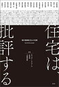 住宅は、批評する 現代建築家20人の言葉/モハマド・エイマール/大塚優/小倉宏志郎【3000円以上送料無料】