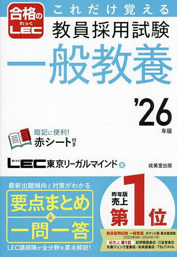これだけ覚える教員採用試験一般教養 ’26年版／LEC東京リーガルマインド【3000円以上送料無料】