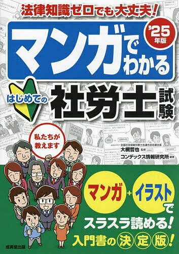 マンガでわかるはじめての社労士試験 ’25年版／大槻哲也／コンデックス情報研究所【3000円以上送料無料】