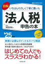 図解いちばんやさしく丁寧に書いた法人税申告の本 ’25年版/須田邦裕【3000円以上送料無料】