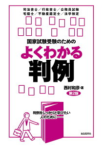 国家試験受験のためのよくわかる判例 判例をしっかりと学びたい人のために- 司法書士/行政書士/公務員試験 宅建士/不動産鑑定士/法学検定/西村和彦【3000円以上送料無料】