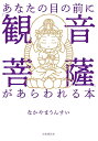 あなたの目の前に「観音菩薩」があらわれる本/なかやまうんすい【3000円以上送料無料】