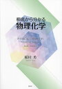 根底から分かる物理化学/稲村勇【3000円以上送料無料】