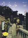 うふふ 編集長:ヒグチアイ 03 生き抜く力と息抜く言葉/ヒグチアイ【3000円以上送料無料】