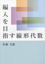 編入を目指す線形代数/佐藤文敏【3000円以上送料無料】