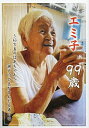 エミ子99歳 〜伯方島のばあちゃん〜瀬戸内の島が育んだ長寿の魂/森本りゅう/内田和美【3000円以上送料無料】