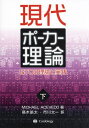 現代ポーカー理論 GTOの理論と実践 下/MICHAELACEVEDO/高木皓太/市川太一【3000円以上送料無料】