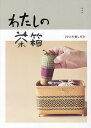 わたしの茶箱 20人の愉しみ方/淡交社【3000円以上送料無料】