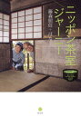 ニッポン茶室ジャーニー/藤森照信/はな【3000円以上送料無料】