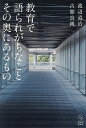 教育で語られがちなことその奥にあるもの/渡辺道治/古舘良純【3000円以上送料無料】