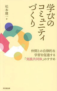 学びのコミュニティづくり 仲間との自律的な学習を促進する「実践共同体」のすすめ/松本雄一【3000円以上送料無料】