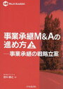 事業承継M&Aの進め方 事業承継の戦略立案 上/田中康之【3000円以上送料無料】