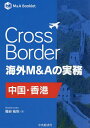 Cross Border海外M&Aの実務 中国・香港/福谷拓弥【3000円以上送料無料】