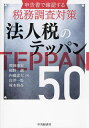法人税のテッパン50/濱田康宏【3000円以上送料無料】