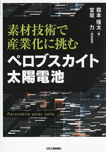 ペロブスカイト太陽電池 素材技術で産業化に挑む/葭本隆太/宮坂力【3000円以上送料無料】