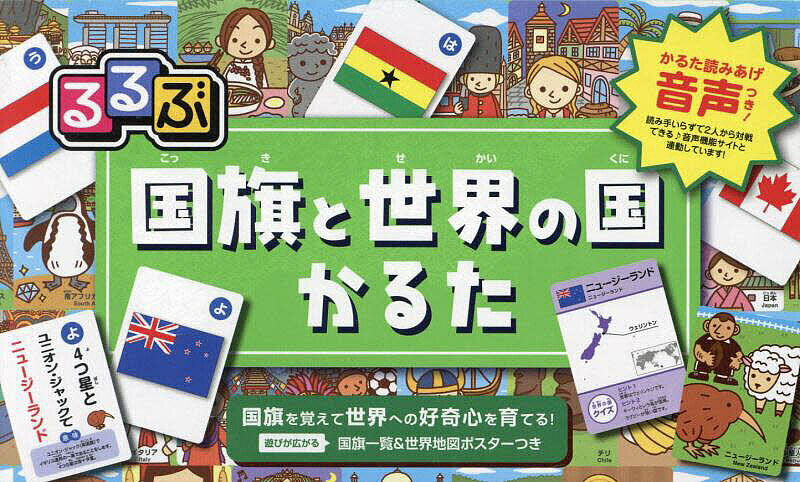 【3千円以上送料無料】るるぶ国旗と世界の国かるた