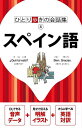 スペイン語/旅行【3000円以上送料無料】