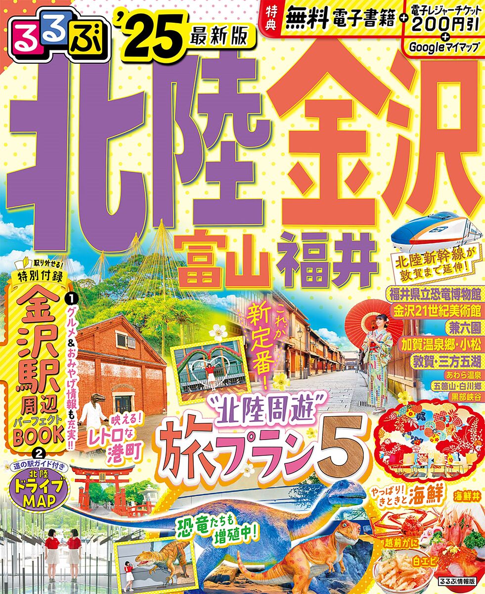 るるぶ北陸金沢 富山福井 ’25／旅行【3000円以上送料無料】
