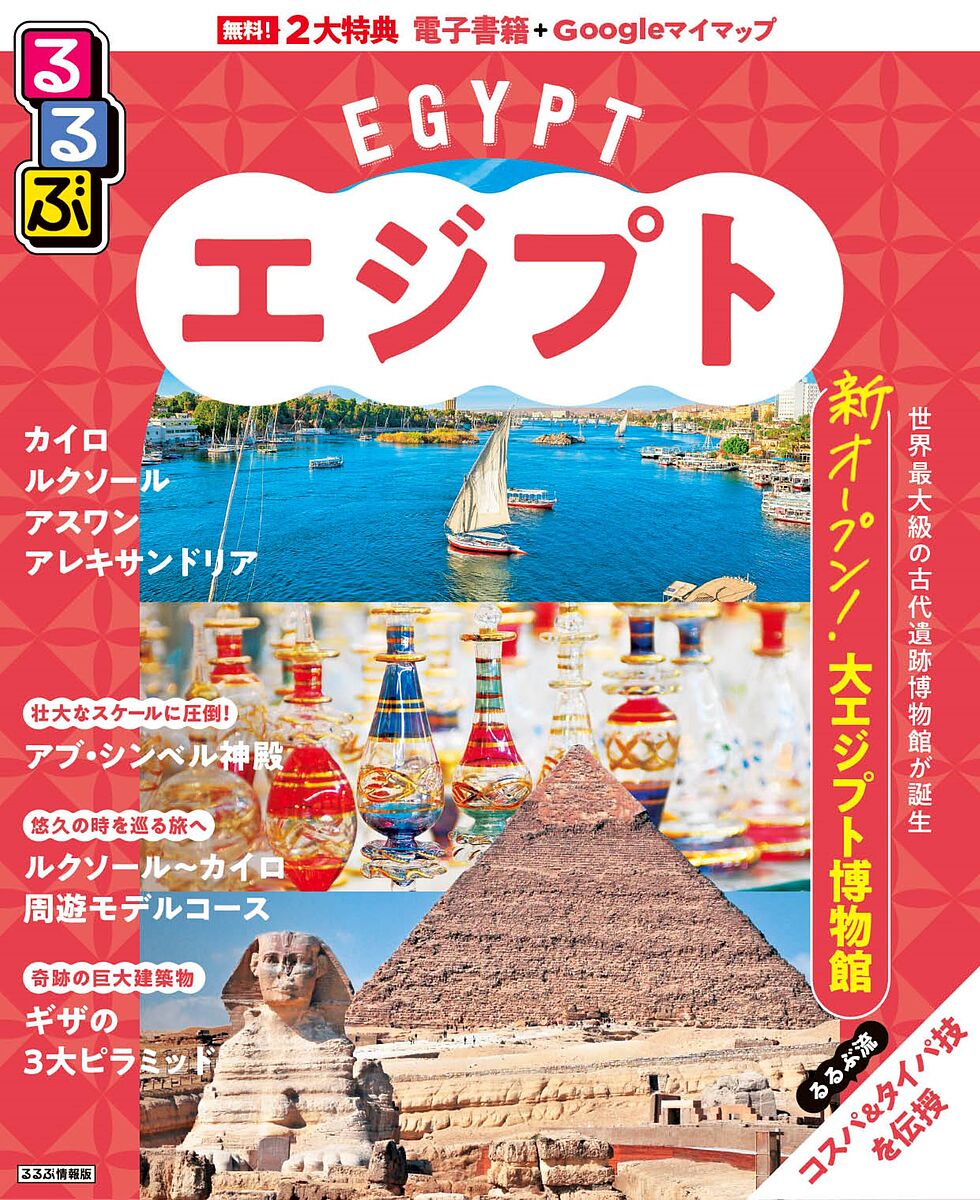 るるぶエジプト 〔2024〕／旅行【3000円以上送料無料】のサムネイル