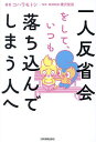 一人反省会をして、いつも落ち込んでしまう人へ/コハラモトシ/樺沢紫苑【3000円以上送料無料】