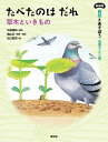 自然とあそぼう植物のくらし編 〔3〕【3000円以上送料無料】