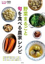 野菜まるごと旬を食べる農家レシピ/農山漁村文化協会/レシピ【3000円以上送料無料】