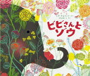 ビビさんとゾウ/レザ・ダルバンド/せなあいこ【3000円以上送料無料】