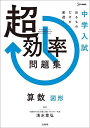 中学入試超効率問題集算数図形/清水章弘【3000円以上送料無料】