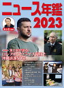 ニュース年鑑 2023/池上彰【3000円以上送料無料】