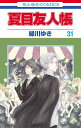夏目友人帳 31/緑川ゆき【3000円以上送料無料】