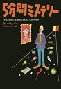 5分間ミステリー/ケン・ウェバー/片岡しのぶ【3000円以上送料無料】
