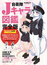 自衛隊Jキャラ図鑑 完全版【3000円以上送料無料】